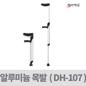 목발클러치 - 실버백세 알루미늄 목발 DH-107 낱개-1개, 1개