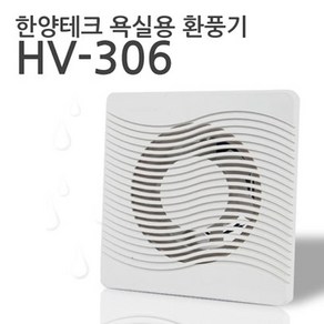 한양테크 국산 욕실 환풍기 HV-306 전선형 (욕실15cm)