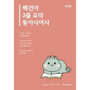 2026 백건아 3줄 요약 동아시아사 (2025년)