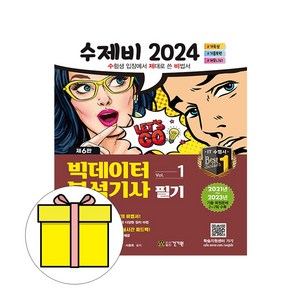 건기원 2024 수제비 빅데이터분석기사 필기 세트시험