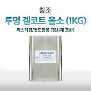 창조(주) 투명 겔코트 1/2/4 Kg FRP마감 겔코트, 스프레이용, 왁스타입 (마감용), [1Kg], 1개