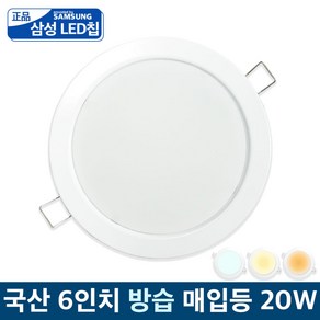 국산 LED 6인치 방습 매입등 다운라이트 욕실등 20w