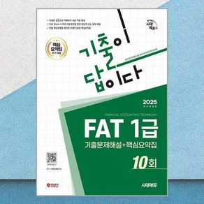 2025 시대에듀 기출이답이다 FAT 1급 기출문제해설 10회 + 핵심요약집, 시대고시기획