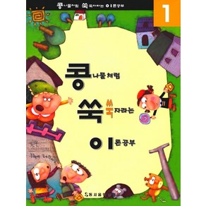 콩쑥이 1, 동서음악출판사, 편집부 저