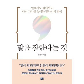 말을 잘한다는 것 : 일에서도 삶에서도 나의 가치를 높이는 말하기의 정석, 정연주 저, 세종서적