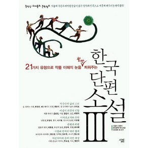 한국 단편소설 3:21가지 유형으로 작품 이해의 눈을 활짝 틔워주는, 살림