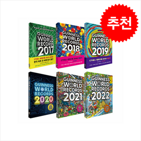 기네스 세계기록 2017-2022 기네스북 세트 (전6권) + 쁘띠수첩 증정