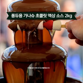 민트팬트리 퐁듀용 가나슈 리퀴드 액상 초콜릿 소스 2kg, 1개