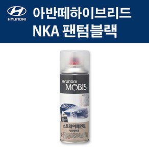 현대 순정품 아반떼하이브리드 NKA 팬텀블랙 스프레이 302 자동차 차량용 도색 카페인트, NKA 팬텀블랙 스프레이(모비스), 1개