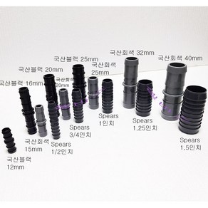 (국산) 인서트 커넥터 호스 (연결구) 12mm 16mm 20mm 25mm 32mm 40mm 블랙 회색