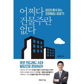 어쩌다 건물주란 없다:30대 흙수저의 꼬마빌딩 성공기