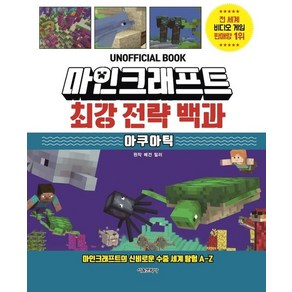 마인크래프트 최강 전략 백과 : 아쿠아틱