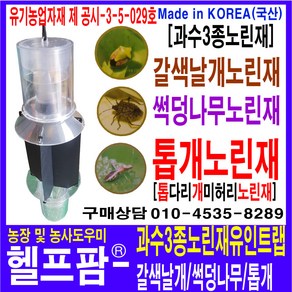 헬프팜 3종복합노린재 유인트랩 단독 유인제없는제품, 1개