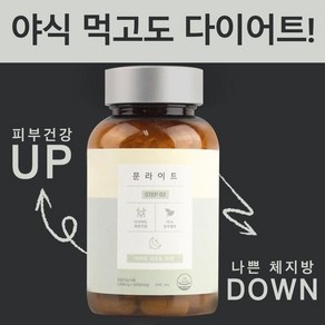 야식먹고도 살빠지는 문라이트 30일분, 60정, 2개