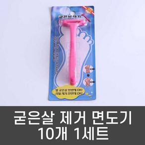 발뒤꿈치 굳은살 제거 면도기 10개 각질제거 각질제거 발각질제거 발바닥 굳은살 뒤꿈치 뒷꿈치 풋케어, 프린시아굳은살면도기, 1개