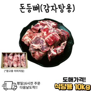 도매가격 한돈 국내산 등뼈 감자탕용 대용량 10 kg (냉동) 식당용 모임용, 1개, 10kg