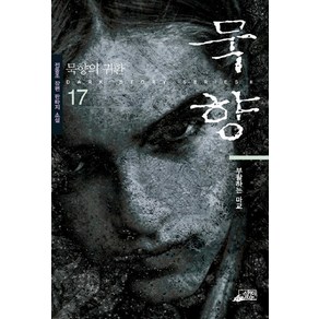 묵향 17, 스카이BOOK, 전동조 저