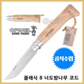 Opinel 오피넬 공식수입정품 클래식 8 너도밤나무 코드 캠핑칼