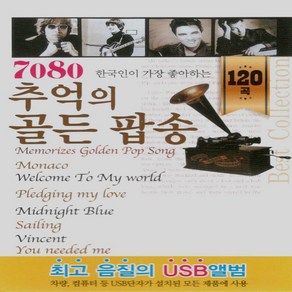 노래 USB 7080 추억의 골든 팝송, 본상품선택