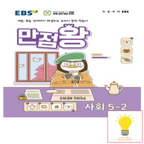 EBS 초등 만점왕 사회 5-2 (2024)