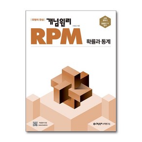 (사은품증정) 개념원리 RPM 고등 수학 확률과 통계 (2025년용), 수학영역, 고등학생