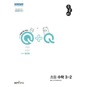 우공비 Q+Q 초등 수학 3-2 발전편(2022), 초등3학년, 좋은책신사고