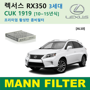 만필터 정품 CUK1919 렉서스 에어컨필터 ES350 ES300h NX300h NX200t RX450h RX350 CT200h 활성탄필터 캐빈필터 향균필터 소모품 셀프교체, RX350 3세대 [10~15년식] AL10, 1개