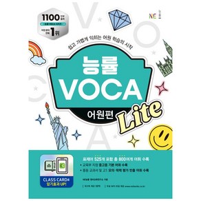 능률 VOCA 어원편 Lite