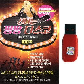 트로트 USB 신나는 팡팡 디스코 100곡 미스터팡 홍실 미녀삼총사 이병철