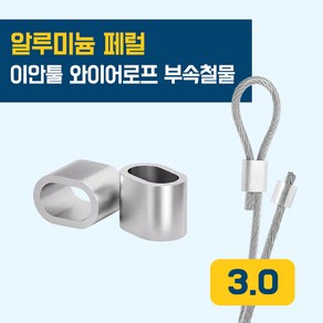 이안툴 와이어 (0.8~5.0mm) 슬리브 페럴 알루미늄 압착 wie feule, 10개, 알루미늄 페럴(슬리브) 3.0mm