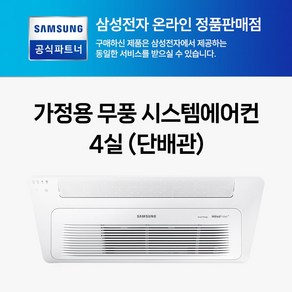 삼성 무풍 천장형 인버터 아파트시스템에어컨 1WAY 4대 1등급 WIFI 내장형 AJ072BN1PBC1 AJ023BN1PBC1 설치비별도