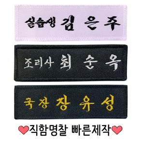 [손자수] 직함명찰 실습생명찰 자수이름표, 직함명찰 1개, 1개