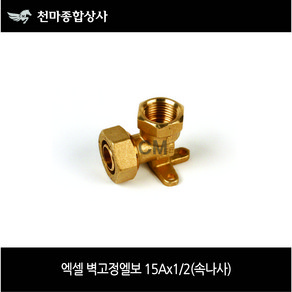 엑셀 XL 고정엘보 15A 배관자재 엑셀파이프 엑셀부속, 1개