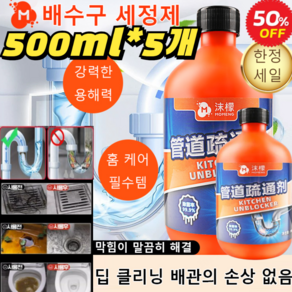 500ml*5개 대용량 배수구 세정제 막힘이 말끔히 해결 배수구 세정제 막힘이 말끔히 해결 하수구 냄새 제거제, 5개, 500ml