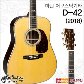 D-42 2018, 마틴 D-42 2018_MS, 1개