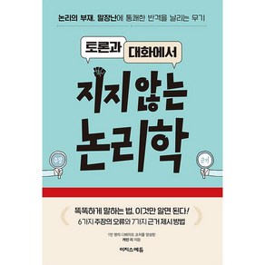 토론과 대화에서 지지않는 논리학 [이지스에듀]