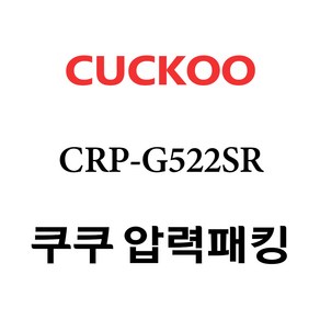 쿠쿠 CRP-G522SR, 1개, 고무패킹 단품만 X 1