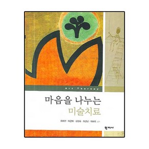 마음을 나누는 미술치료, 학지사, 최외선,이근매,김갑숙,최선남,이미옥 공저