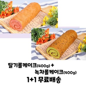 으뜸베이커리 롤케익 딸기롤케이크+녹차롤케이크 1+1 (무료배송), 1세트, 400g