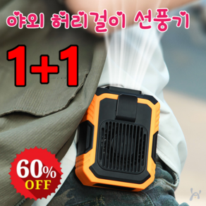 1+1 허리선풍기 휴대용 아웃도어 USB 캠핑용 미니 선풍기 야외 허리걸이 선풍기, 4000mAh, 오렌지*(1+1)