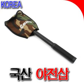 국산 야전삽 다용도야전삽 휴대용삽 캠핑용품 솔표야전삽 삼신야전삽 야전삽 야전괭이, 1개