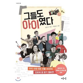 그들도 아이였다 : 우리 시대 대표 인물 40인의 진로와 꿈 찾기 썰說전, 김은우 저/비올라 그림, 마음이음