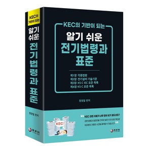 KEC의 기반이 되는 알기 쉬운 전기법령과 표준