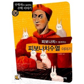 피보나치가 들려주는 피보나치수열 이야기 오혜정