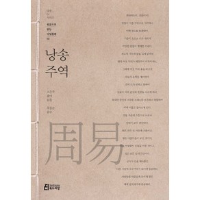 낭송 주역:, 북드라망, 고은주