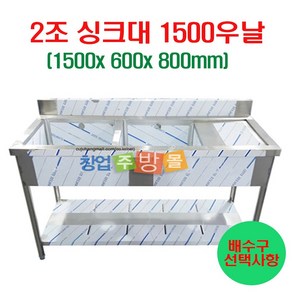 2조싱크대1500 업소용싱크대1500 좌날 우날 개수대 세정대 스텐싱크대, 2조싱크1500우날(배수구x)