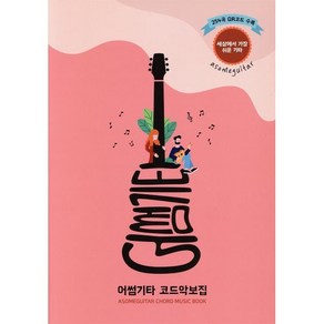 어썸기타 코드악보집, 조두연 저