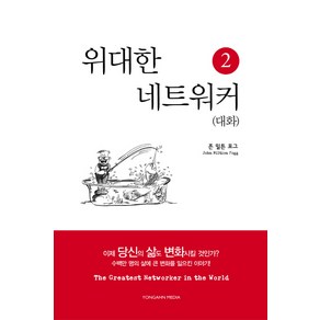 위대한 네트워커 2: 대화, 용안미디어, 존 밀튼 포그 저/손정미 역