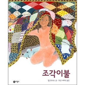 조각 이불 + 미니수첩 증정