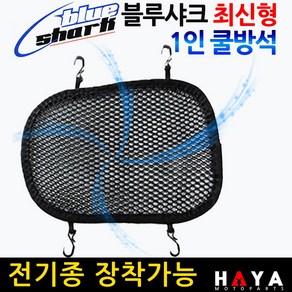 당일발송 오토바이 전기종 1인쿨시트 바이크/스쿠터 고리쿨방석 쿨메쉬 오토바이 전기종쿨시트 쿨메트 안장쿨커버 쿨카바 쿨매트 오토바이쿨시트 바이크쿨시트 스쿠터쿨시트 여름쿨시트 여름안장, 쿠/블루샤크 1인고리쿨방석(최신형), 1개